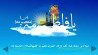 ولادت حضرت معصومه سلام الله علیها و روز دختر مبارک